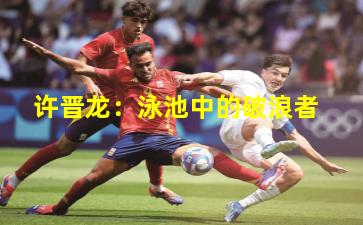 许晋龙:泳池中的破浪者