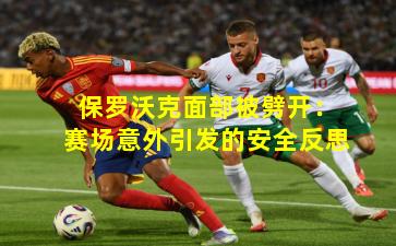 保罗沃克面部被劈开:赛场意外引发的安全反思