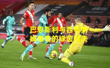 巴恩斯利与西布罗姆维奇的绿茵对决