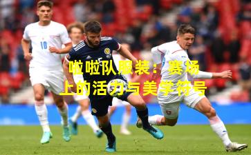 啦啦队服装：赛场上的活力与美学符号