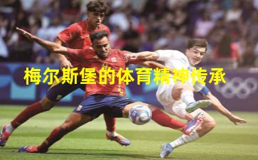 梅尔斯堡的体育精神传承